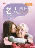 老人護理學 (5版) 胡月娟 蕭伃伶 2021 新文京