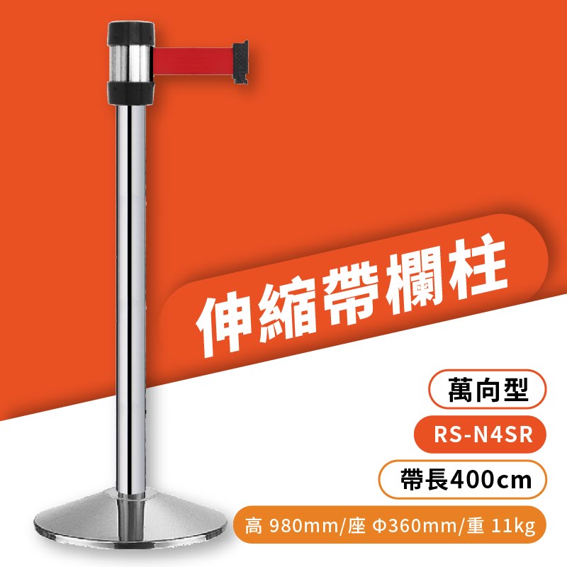 品質保障！萬向伸縮帶欄柱(銀柱) RS-N4SR 經濟型 不鏽鋼304 圍欄 紅龍柱 排隊 開店 百貨 臺灣製造