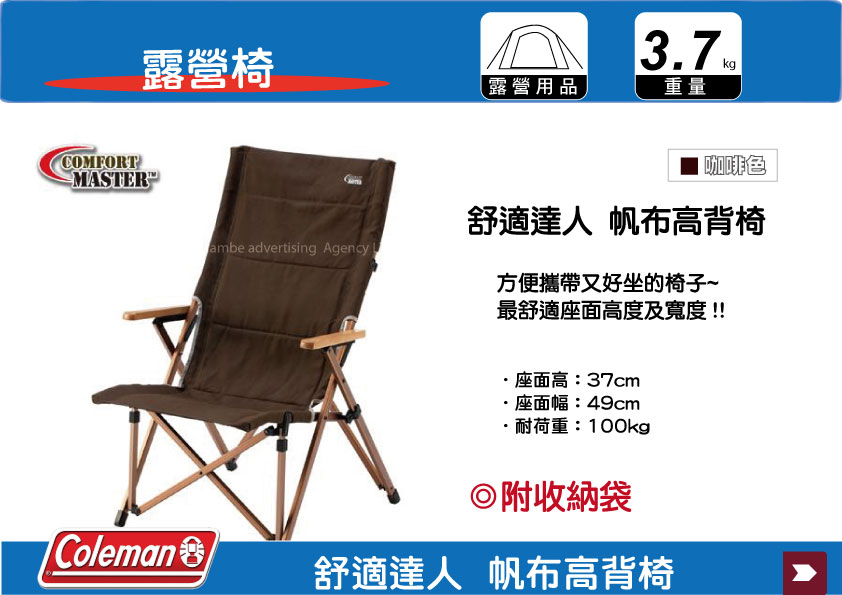 【MRK】Coleman 舒適達人帆布高背椅 鋁合金折合休閒椅 戶外 露營椅 折疊椅 CM-0502J