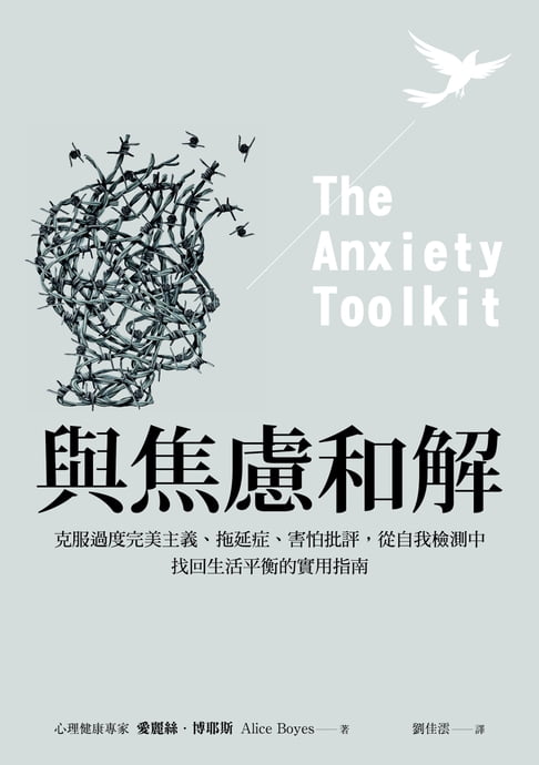 【電子書】與焦慮和解：克服過度完美主義、拖延症、害怕批評，從自我檢測中 0