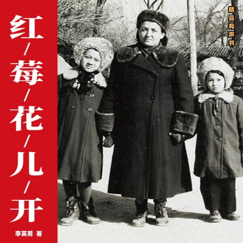【有聲書】红莓花儿开 0