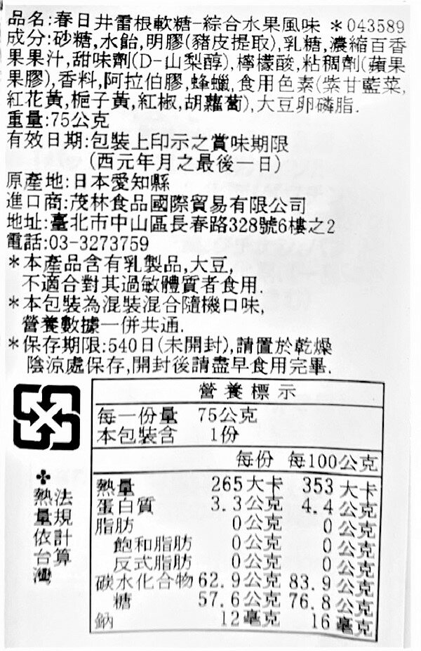 【江戶物語】(日本境內版) KASUGAI 春日井 雷根軟糖 綜合水果/綜合汽水/乳酸菌/熱帶水果 雷根糖 2