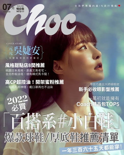 【電子書】CHOC恰女生(248期)2022年7月號