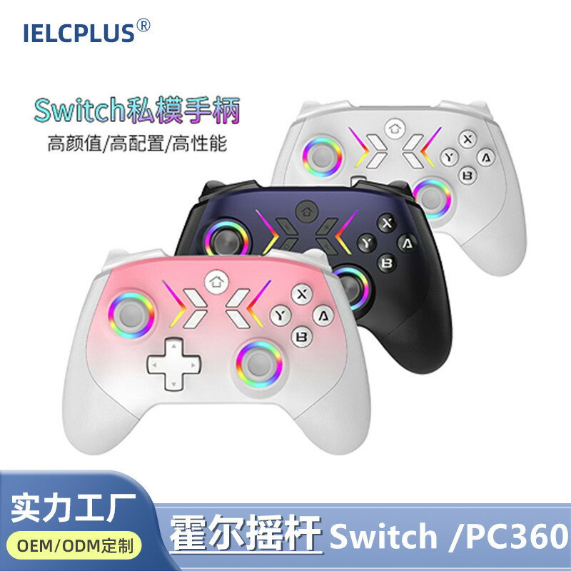 新款switch無線遊戲手柄帶霍爾扳機RGB燈光雙震動PCPS TV藍芽手柄