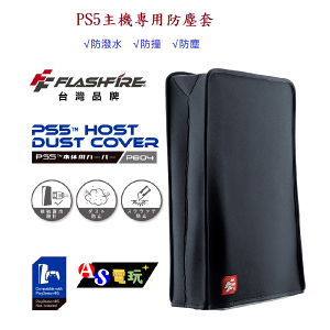 【AS電玩】Flashfire 富雷迅 PS5 主機 防塵套 (黑色) 防潑水 防撞 防塵 台灣公司貨