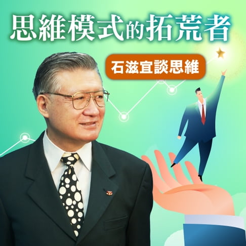 【有聲書】石滋宜談思維-思維模式的拓荒者 0