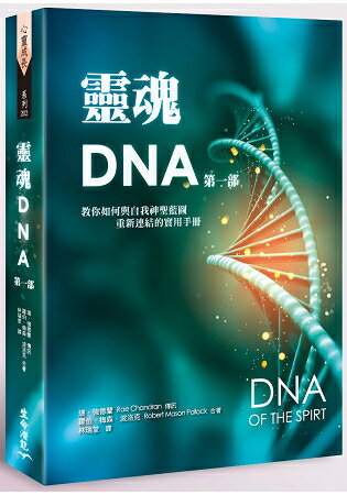 靈魂DNA (第一部)-教你如何與自我神聖藍圖重新連結的實用手冊 | 拾書所