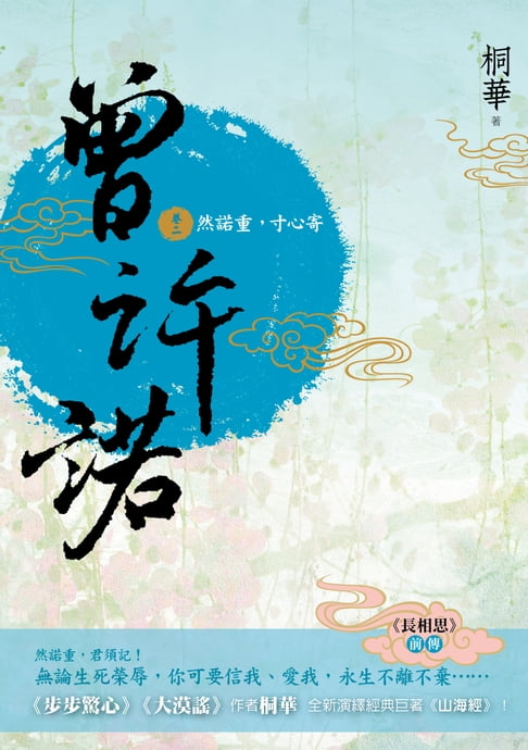 曾許諾【《長相思》前傳】(卷二)：然諾重，寸心寄〔二版〕【電子書】