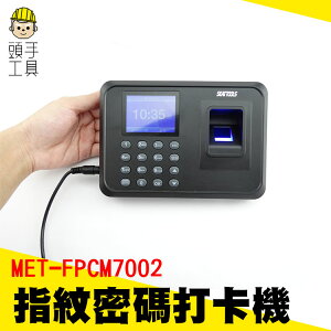 《頭手工具》指紋式 考勤上班打卡 免軟件U盤下載 簽到機 金融員工考勤機 免卡片打卡機 MET-FPCM7002