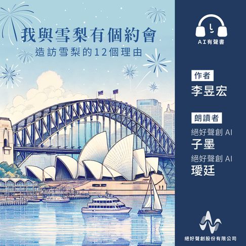 【有聲書】我與雪梨有個約會：造訪雪梨的12個理由(有聲書) 0