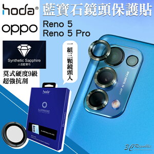 【序號MOM100 現折100】hoda 藍寶石 鏡頭保護貼 鏡頭貼 鏡頭保護鏡 適用於OPPO Reno5 Reno 5 Pro【APP下單8%點數回饋】