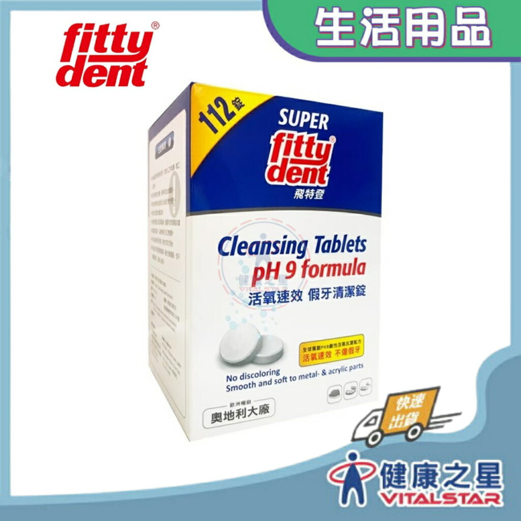 飛特登 活氧速效假牙清潔錠112錠