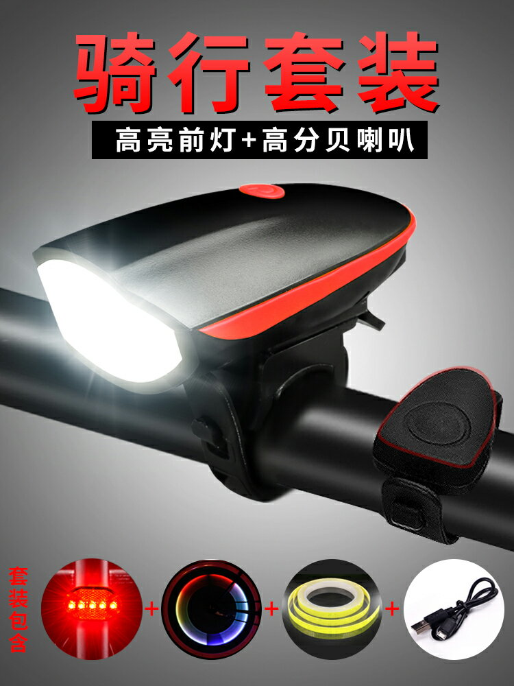 車前燈 自行車燈車前燈山地車夜騎燈騎行裝備強光手電筒充電喇叭單車配件【MJ15266】