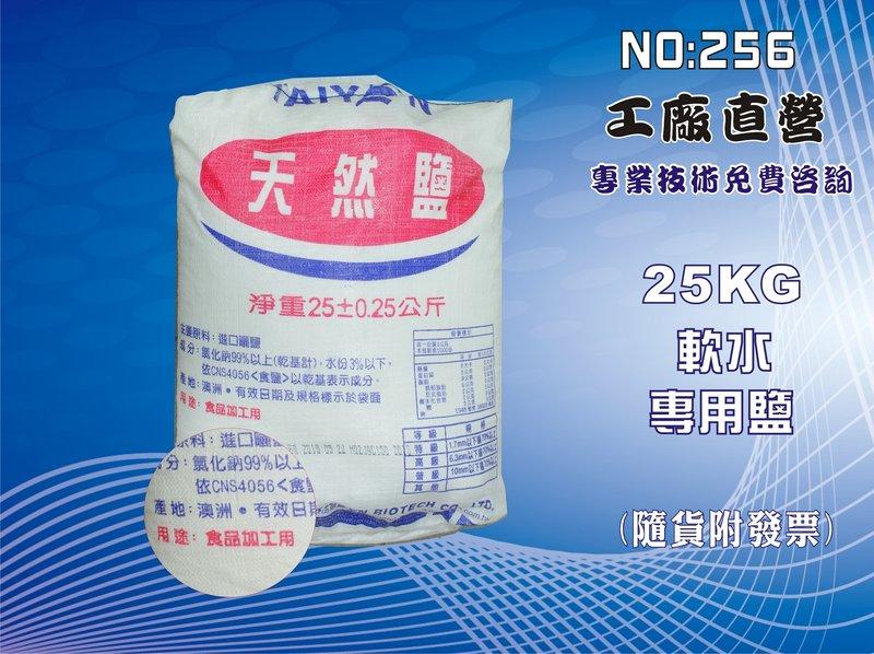 【龍門淨水】軟水專用鹽(粗鹽)軟水器 RO純水機 淨水器 過濾器(貨號256)