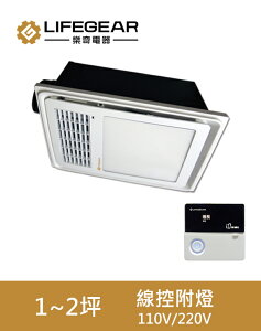 樂奇小太陽浴室暖風機(附燈)線控/110V/BD-125WL1 (桃竹苗區提供安裝服務,非標準基本安裝,現場報價收費)