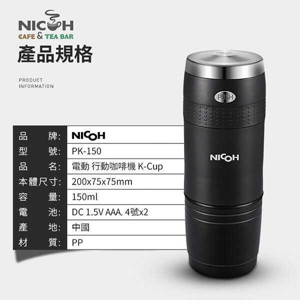 日本NICOH電動行動咖啡機 K-CUP(PK-150) 6
