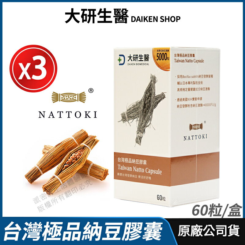[限時促銷] 大研生醫 台灣極品納豆膠囊 納豆激酶 5000FU 3盒優惠 公司貨 經第三方驗證 專業醫師推薦 60粒/盒