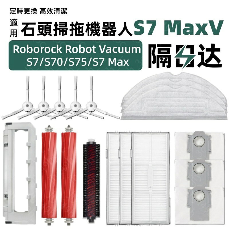適配石頭掃地機Roborock S7 MaxV/S7/S70/S75 配件 主刷 邊刷 濾網 拖布 塵袋·配件