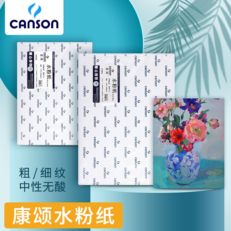 法國canson康頌水粉紙8開4開水粉畫專用紙4k水彩畫紙速寫紙8k素描紙美術生繪畫紙150g粗紋/細紋水粉顏料畫紙