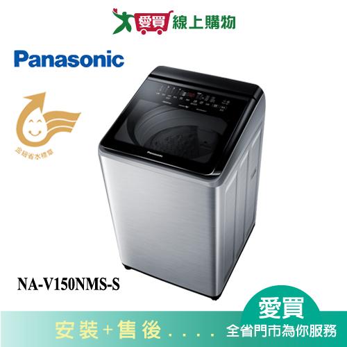 Panasonic國際15KG變頻直立溫水洗衣機NA-V150NMS-S_含配送+安裝【愛買】