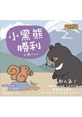 小黑熊勝利【臺灣原生動物故事繪本4】 | 拾書所