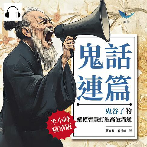 【有聲書】鬼話連篇，鬼谷子的縱橫智慧打造高效溝通：破解人性密碼，從語言中洞察局勢，讓溝通變成影響力的遊戲