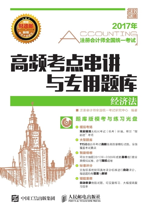 【電子書】注册会计师全国统一考试高频考点串讲与专用题库.经济法 0