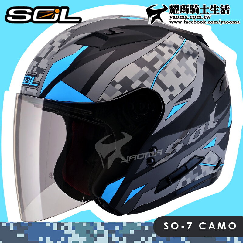 SOL安全帽｜SO-7 SO7 迷彩 CAMO 消光黑/藍【LED警示燈．可加防護下巴】半罩『耀瑪騎士機車部品』
