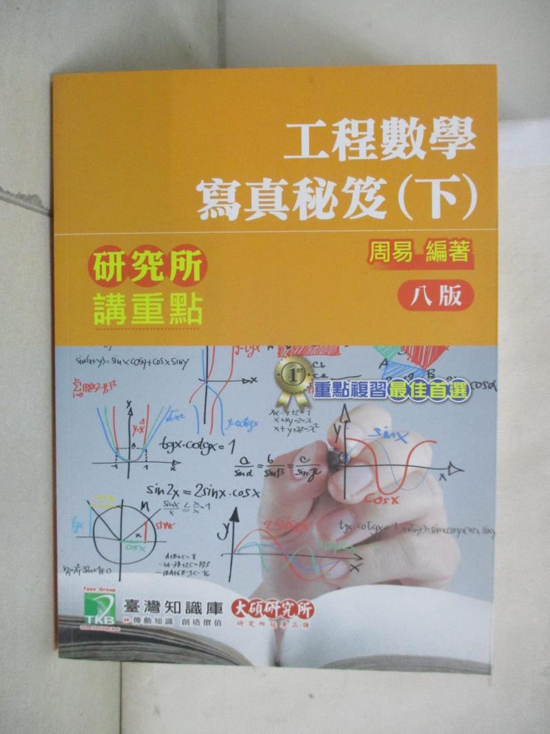 【書寶二手書T2／進修考試 KS2】研究所講重點【工程數學寫真秘笈(下)】(8版) 周易