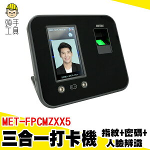 頭手工具 打卡鐘 人臉辨識打卡機 電子打卡機 打卡機 卡鐘 繁體中文 MET-FPCMZXX5 指紋考勤機