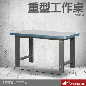 【專業工作桌】 工具車 辦公桌 電腦桌 書桌 寫字桌 五金 零件 工具 樹德 重型工作桌 WH5M