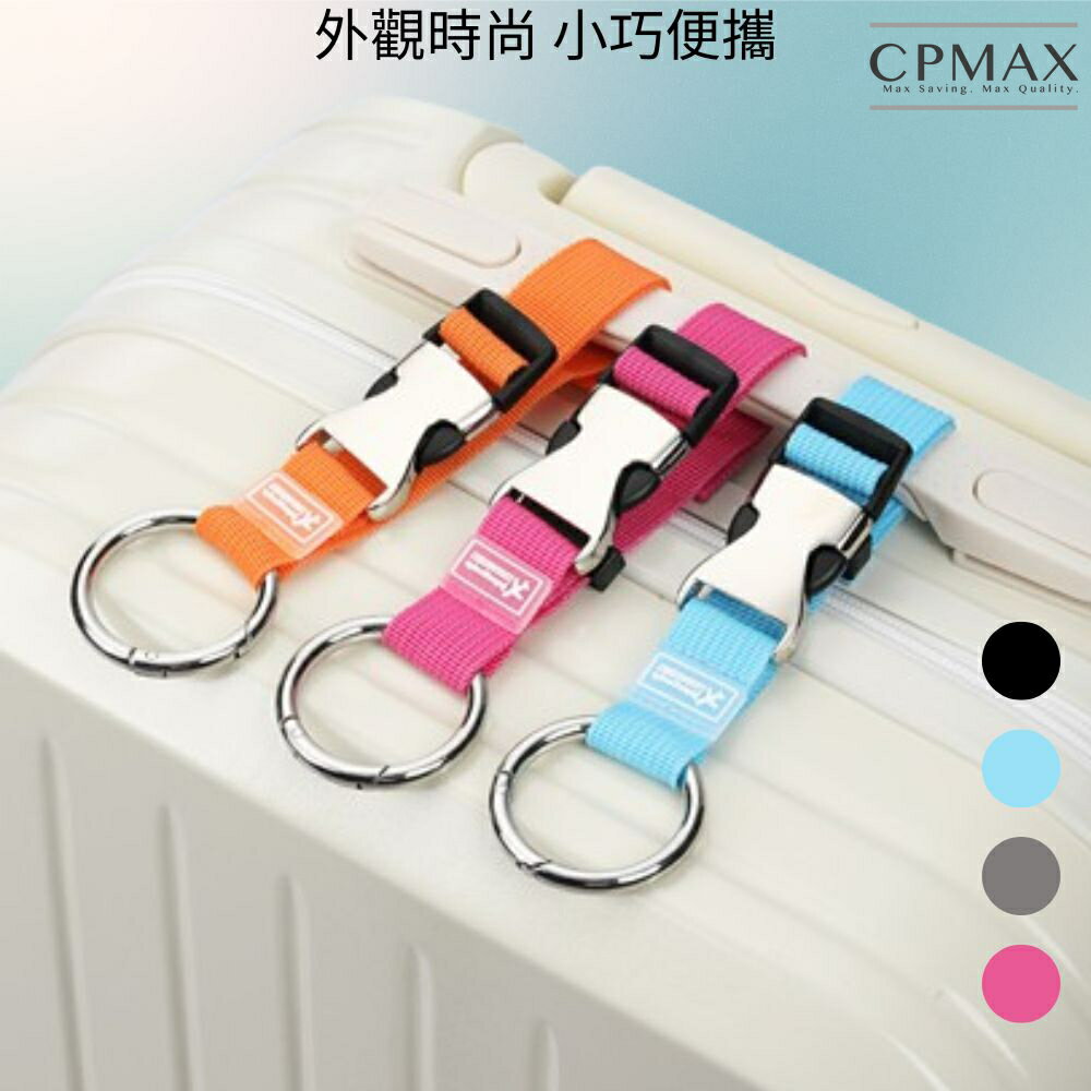 【CPMAX】多功能金屬行李掛扣 旅行必備 行李箱束帶 行李綁帶 掛扣 旅行箱固定帶 旅行箱掛扣 掛扣綁帶【O245】