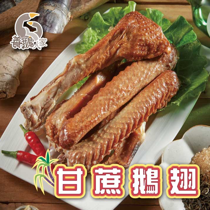 【養鵝人家】甘蔗鵝翅(三節翅)300g