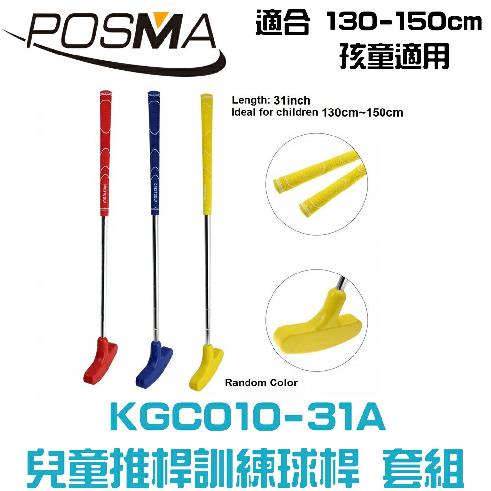POSMA 兒童雙向推桿三件套組 顏色隨機出貨(桿長78.74 CM) KGC010-31A