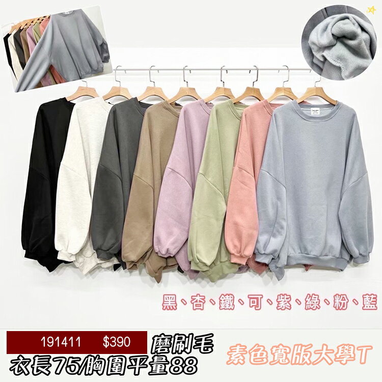 寬版內刷毛大學T-8色【B191411】