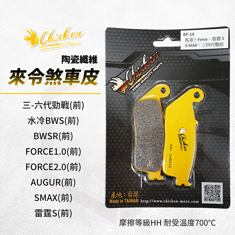 雞牌 煞車皮 來令片 剎車皮 前 適用 三-六代勁戰 奧格 SMAX Force2.0 雷霆S 水冷B