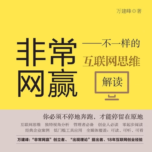 【有聲書】非常网赢——不一样的互联网思维解读Very Net Win - Interpretation of Different Internet Thinking 0
