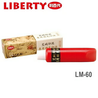 利百代 艾絨 LM-60 印泥 30ml 補充油 /瓶