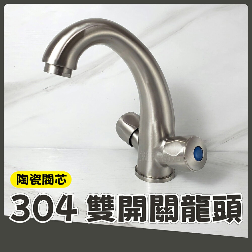 【304不鏽鋼冷熱面盆龍頭】雙開關【領券滿額再折千11/30止】
