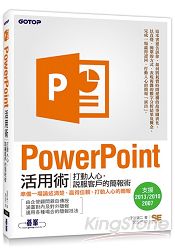 PowerPoint活用術|打動人心，說服客戶的簡報術