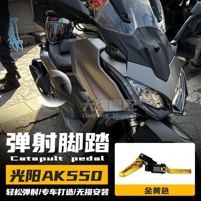 優選好物台灣現貨適用光陽ak 550 改裝 AK550 乘客腳踏 腳蹬 腳墊 改裝件 按壓 彈出