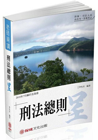 李允呈老師開講-刑法總則-呈-律師.司法人員.高普考(保成)