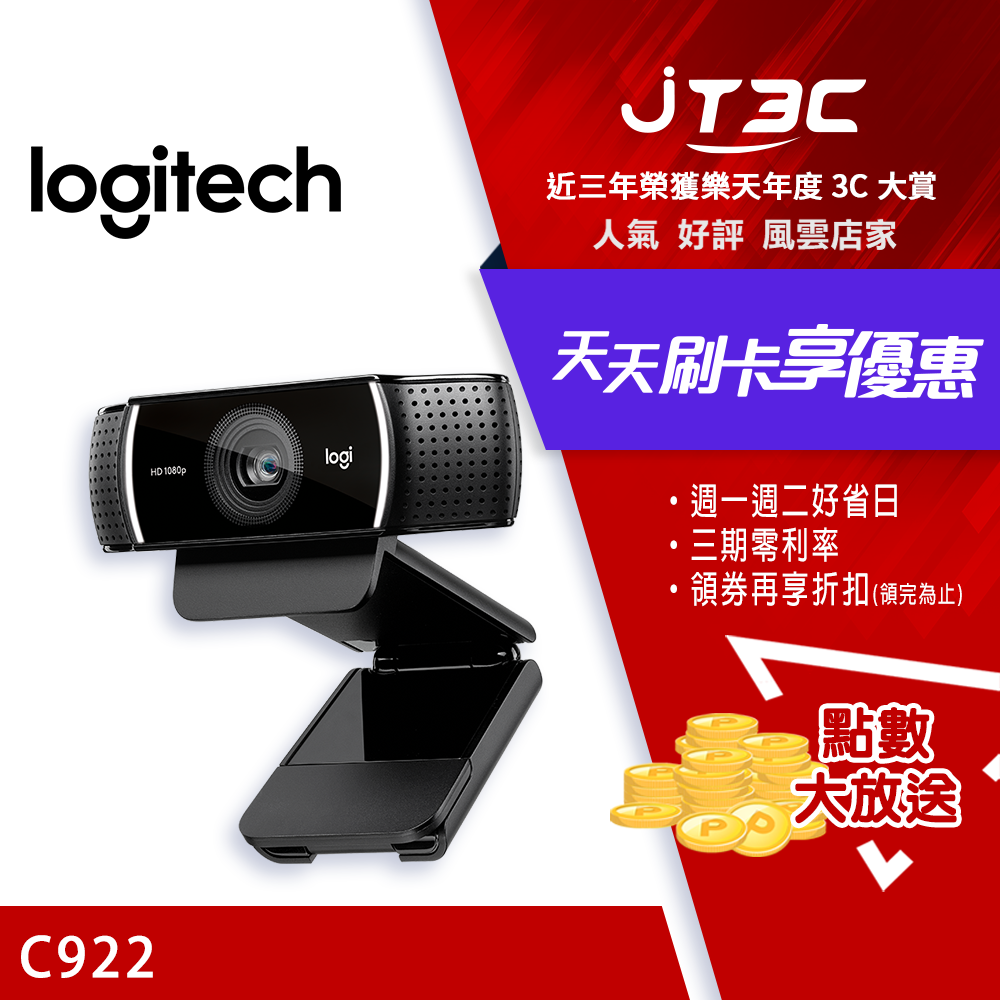 【最高3000點回饋+299免運】Logitech 羅技 C922 HD 1080P 視訊攝影機★(7-11滿299免運)
