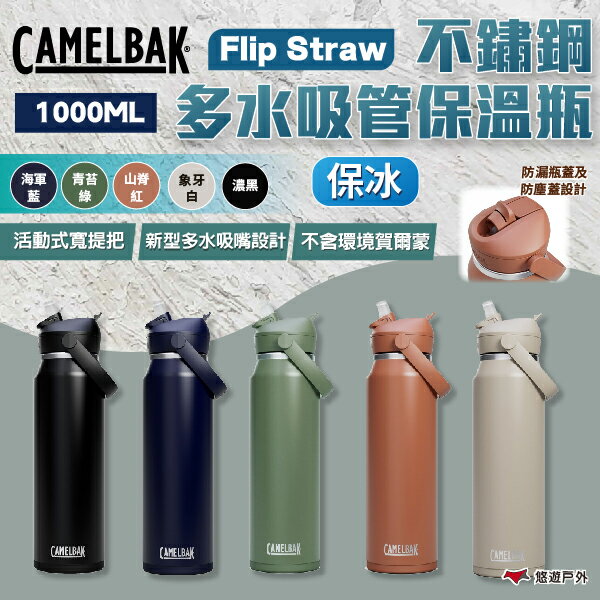 【CAMELBAK】Flip Straw不鏽鋼多水吸管保溫瓶(保冰) 1000ml 多色 運動水壺 登山水壺 悠遊戶外