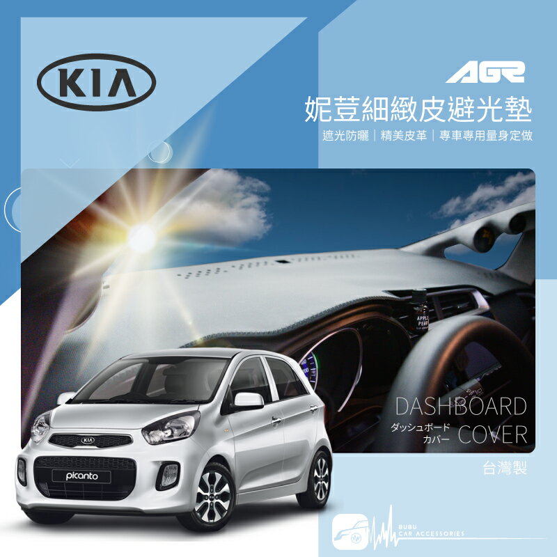 9Ap【免運】妮荳細緻皮避光墊KIA 起亞 Morning Optima Picanto X-line Sportage