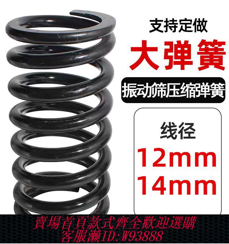 {臺灣公司貨 可打統編}線經12mm14mm大彈簧壓簧振動篩洗衣機減震簧弓爬梯平板車工業彈簧