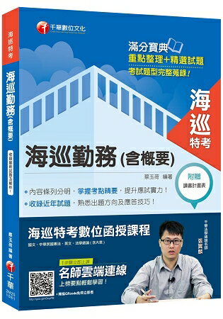 〔2019收錄最新試題及解析〕海巡勤務(含概要)〔海巡特考〕