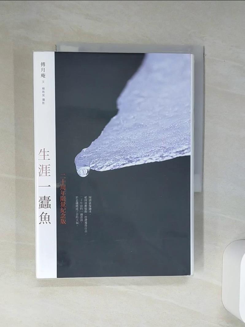 【書寶二手書T1／短篇 Q7J】生涯一蠹魚 (二十周年限量紀念版) 傅月庵