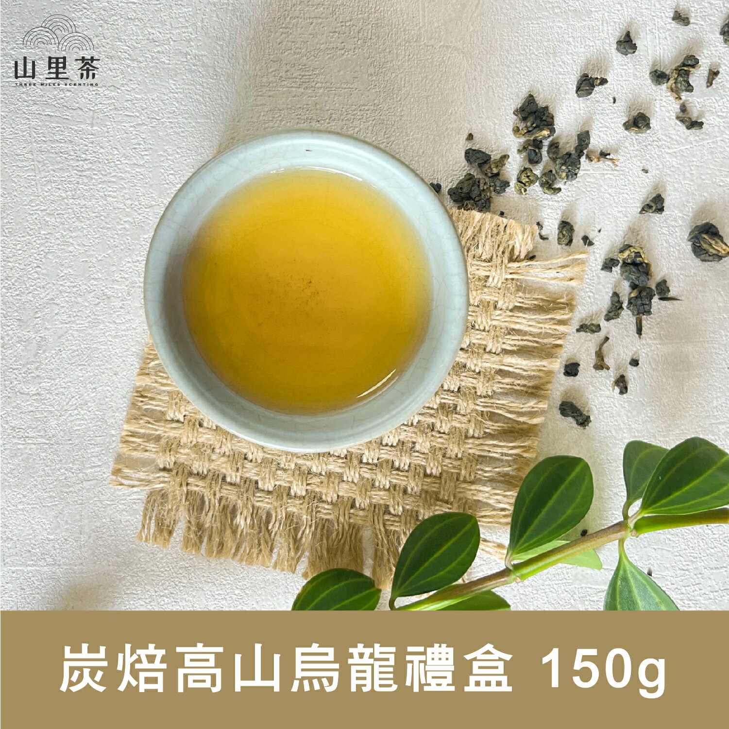 【山里茶】炭焙高山烏龍禮盒 150g