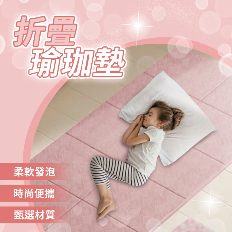 瑜珈墊 折疊瑜珈墊 TPE瑜珈 健身墊 運動墊 防滑瑜珈墊 加厚瑜珈墊 折疊運動墊 居家健身墊 瑜珈地墊 伸展墊 便攜瑜